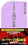 イスラム国の正体 (ベスト新書)