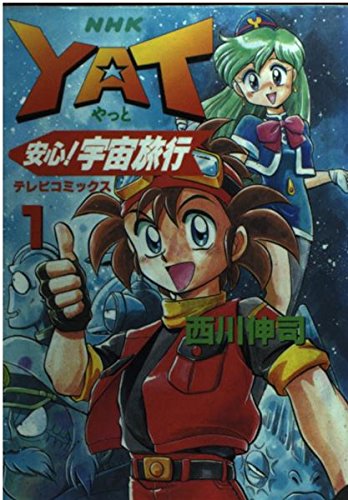 Nhkyat安心 宇宙旅行 1 テレビコミックス Amazon Com Books