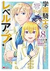 学園騎士のレベルアップ! レベル1000超えの転生者、落ちこぼれクラスに入学。そして、 第8巻