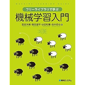 フリーライブラリで学ぶ機械学習入門 [Kindle版]