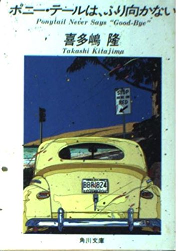 ポニー テールは ふり向かない 角川文庫 5086 喜多嶋 隆 本 通販 Amazon