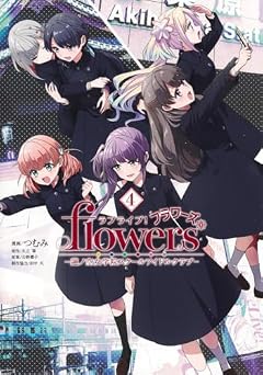 ラブライブ! flowers* 蓮ノ空女学院スクールアイドルクラブの最新刊