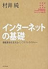角川インターネット講座 (1) インターネットの基礎情報革命を支えるインフラストラクチャー