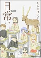 日常 ～12巻 （あらゐけいいち）