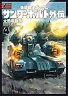 機動戦士ガンダム サンダーボルト 外伝 第4巻