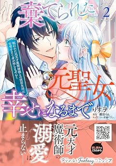 棄てられた元聖女が幸せになるまで ～呪われた元天才魔術師様との同居生活は甘甘すぎて身が持ちません!!～の最新刊