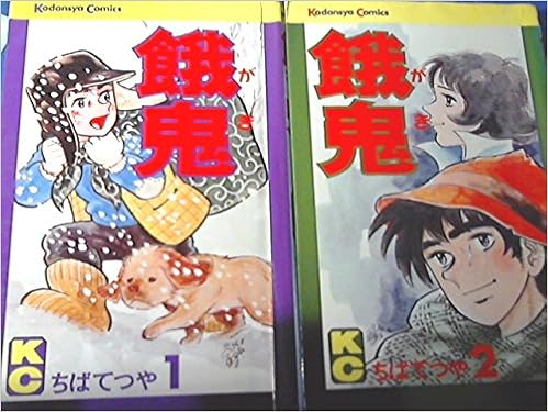 ちばてつや中短編集1 餓鬼 コミック 全2巻 完結セット 本 通販 Amazon