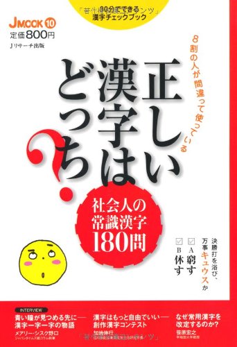 正しい漢字はどっち J Mook 10 jリサーチ出版編 本 通販 Amazon