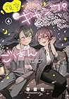 夜空のふたりキャンプごはん 第4巻