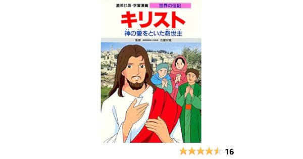 キリスト 神の愛をといた救世主 学習漫画 世界の伝記 森 有子 古屋 安雄 Amazon Com Books キリスト 神の愛をといた救世主 学習漫画 世界の伝記 森 有子 古屋 安雄 Amazon Com Books