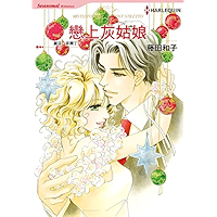 戀上灰姑娘 (Harlequin comics) (Chinese Edition) book cover