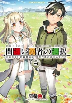 間違い勇者の選択 出来損ない初級魔術師、勇者召喚に巻き込まれるの最新刊
