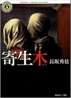 幽霊花 上 弟切草 異聞 角川ホラー文庫 長坂 秀佳 本