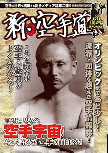 新・空手道 第2号 (日本語) 単行本 – 2019/8/20の表紙