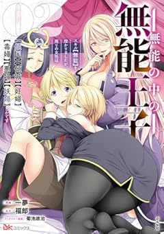 無能の中の無能王子 スキル[無能]を授かりましたが、周りの女性は[傾国][傾城][奸婦][毒婦][悪婦][妖婦]とかですの最新刊