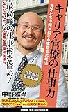 キャリア官僚の仕事力 秀才たちの知られざる実態と思考法 (SB新書)
