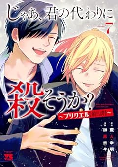 じゃあ、君の代わりに殺そうか? ～プリクエル[前日譚]～の最新刊