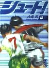 シュート! 文庫版 第10巻