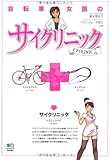 自転車女医のサイクリニック