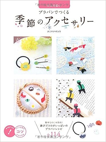 大人可愛い プラバンでつくる 季節のアクセサリー メイツ出版のコツがわかる本 Amazon Com Books