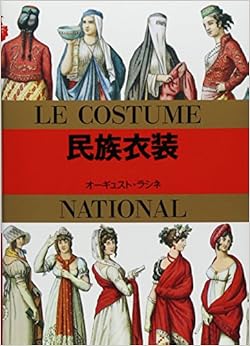 本のマールカラー文庫1 民族衣装 (マールカラー文庫 (1)) (日本語) 文庫 – 1994/11/20の表紙