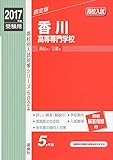 香川高等専門学校 2017年度受験用 赤本 5024 高校別入試対策シリーズ