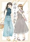 定時にあがれたら 第2巻