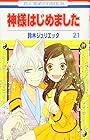 神様はじめました 第21巻