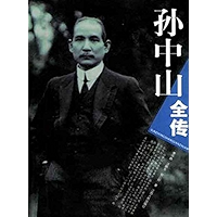 孙中山全传 (Chinese Edition) book cover