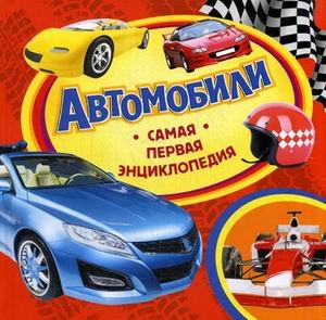 Росмэн самая первая энциклопедия автомобили (9785353059622)