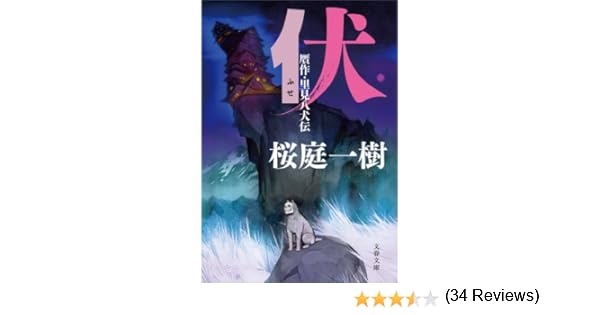 文章表現が深い 小説 伏 の魅力とは Ellie S Ownd
