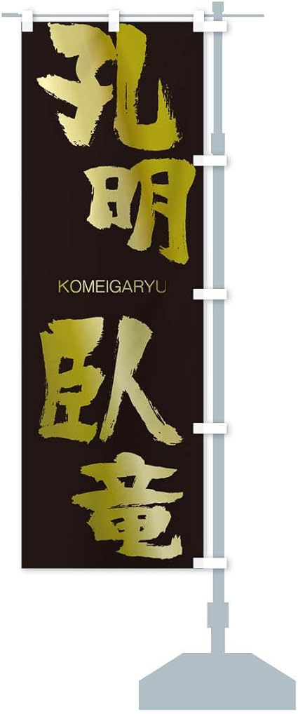 Amazon 孔明臥竜 のぼり旗 サイズ選べます ショート60x150cm 右チチ のぼり旗 文房具 オフィス用品