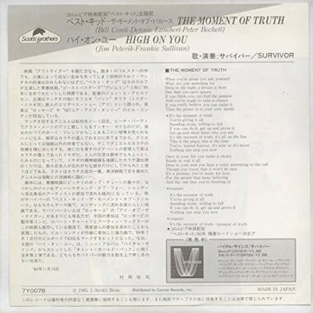 Amazon ベスト キッド ザ モーメント オブ トゥルース Epレコード 7inch サバイバー サウンドトラック ミュージック