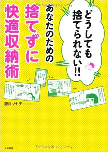 どうしても捨てられない あなたのための捨てずに快適収納術 Amazon Com Books