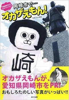 本の岡崎衛門之介公式フォトブック 岡崎市で…オカザえもん! (日本語) 単行本(ソフトカバー) – 2013/12/21の表紙
