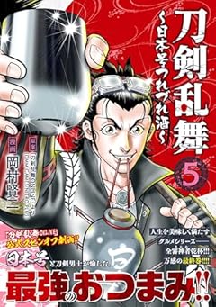 刀剣乱舞 ～日本号つれづれ酒～の最新刊