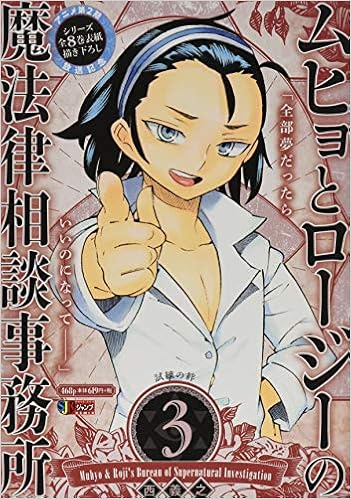 ムヒョとロージーの魔法律相談事務所 3 試練の絆 Shueisha Jump Remix 西 義之 本 通販 Amazon
