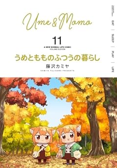 うめともものふつうの暮らしの最新刊