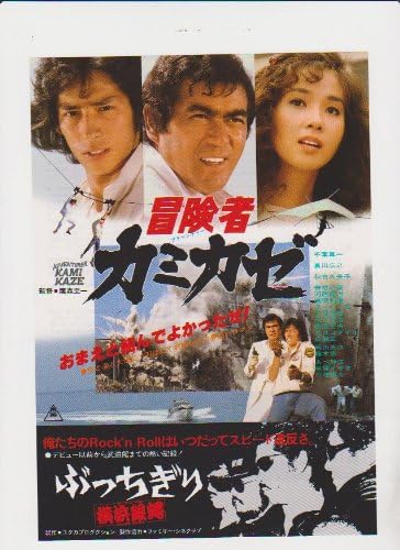 Amazon Co Jp 映画チラシ 冒険者カミカゼ ぶっちぎり横浜銀蠅 出演 千葉真一 真田広之 秋吉久美子 おもちゃ