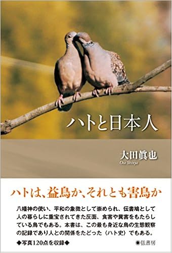ハトと日本人 大田 眞也 本 通販 Amazon