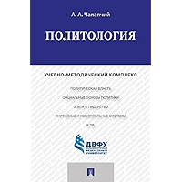 Политология. Учебно-методический комплекс (Russian Edition) book cover