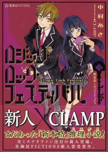 ロジック ロック フェスティバル Logic Lock Festival 探偵殺しのパラドックス 星海社fictions 中村 あき Clamp 本 通販 Amazon