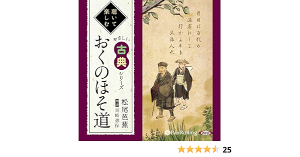 Amazon Com おくのほそ道 Audible Audio Edition 松尾 芭蕉 岡崎 弥保 パンローリング株式会社 Audible Audiobooks