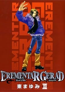 Erementar Gerad 18 ブレイドコミックス 東 まゆみ 本 通販