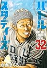 バトルスタディーズ 第32巻
