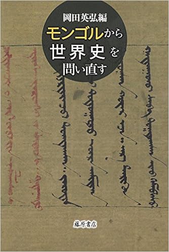 モンゴルから世界史を問い直す 岡田 英弘 本 通販 Amazon モンゴルから世界史を問い直す 岡田 英弘 本 通販 Amazon