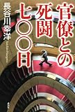 官僚との死闘七〇〇日