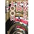 官僚との死闘七〇〇日
