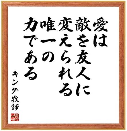 Amazon Co Jp 書道色紙 キング牧師 マーティン ルーサー キング ジュニア の名言 愛は 薄茶額付 千言堂 Z7579 ホーム キッチン