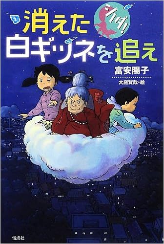 消えた白ギツネを追え シノダ 富安 陽子 大庭 賢哉 本 通販 Amazon